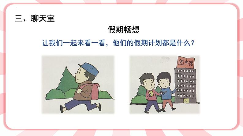 第十六课  我的假期计划 教学课件-一年级全一册小学心理健康（南大版）课件＋教案06