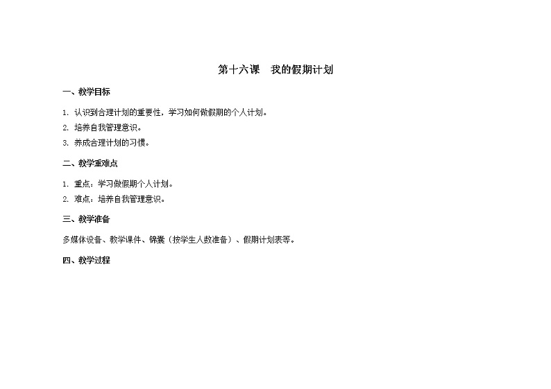 第十六课  我的假期计划 教学课件-一年级全一册小学心理健康（南大版）课件＋教案01