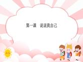 第一课  说说我自己 教学课件-二年级全一册小学心理健康（南大版）课件