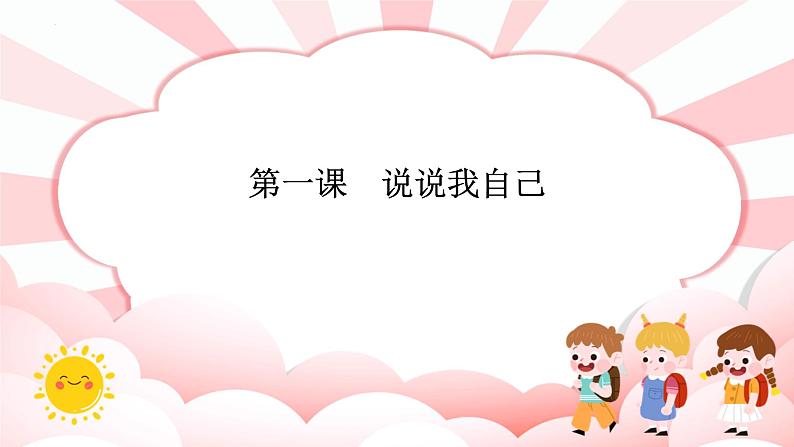 第一课  说说我自己 教学课件-二年级全一册小学心理健康（南大版）课件01