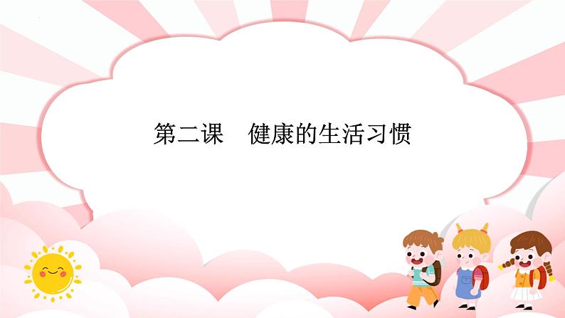 第二课  健康的生活习惯 教学课件-二年级全一册小学心理健康（南大版）课件01