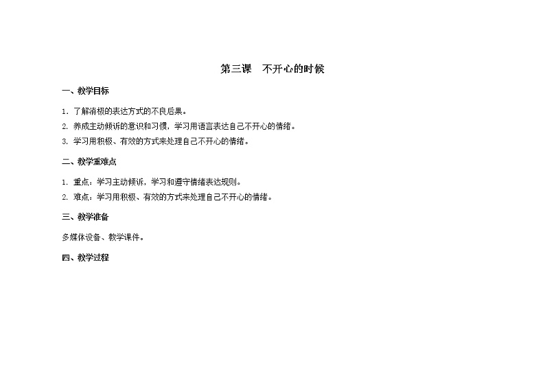 第三课  不开心的时候 教学设计-二年级全一册小学心理健康（南大版）教案第1页