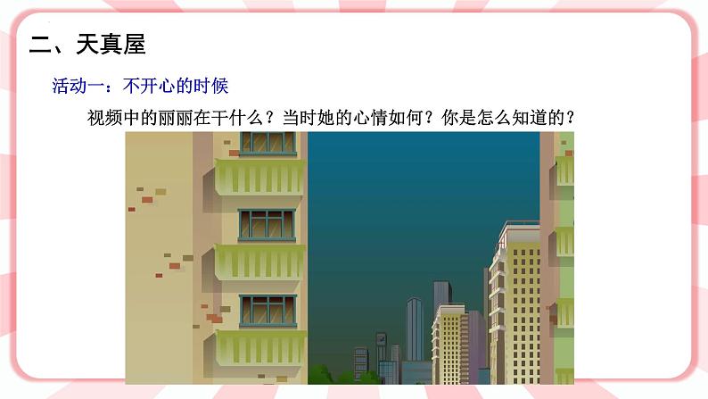 第三课  不开心的时候 教学课件-二年级全一册小学心理健康（南大版）课件第3页