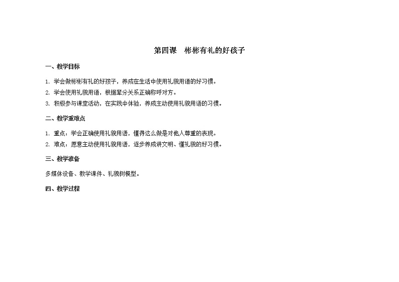 第四课  彬彬有礼的好孩子 教学课件-二年级全一册小学心理健康（南大版）课件01
