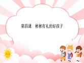 第四課  彬彬有禮的好孩子 教學(xué)課件-二年級(jí)全一冊(cè)小學(xué)心理健康（南大版）課件
