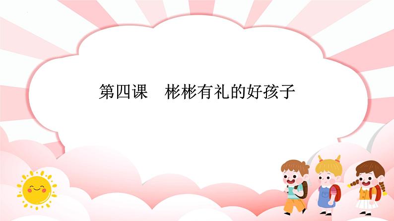 第四课  彬彬有礼的好孩子 教学课件-二年级全一册小学心理健康（南大版）课件01