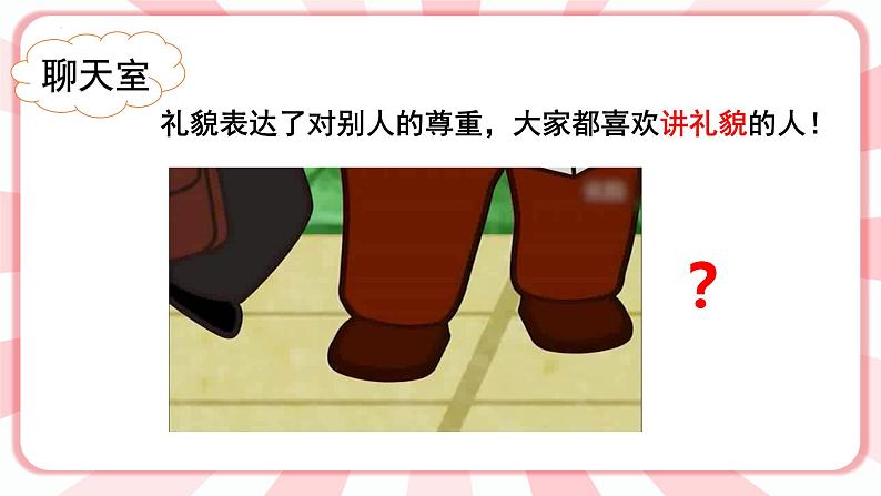 第四课  彬彬有礼的好孩子 教学课件-二年级全一册小学心理健康（南大版）课件04