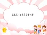第五課  如果我是他（她） 教學(xué)課件-二年級(jí)全一冊小學(xué)心理健康（南大版）課件
