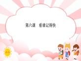 第六课  看谁记得快 教学课件-二年级全一册小学心理健康（南大版）课件
