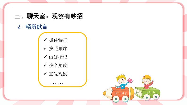 第七课  学会观察 教学课件-二年级全一册小学心理健康（南大版）课件05