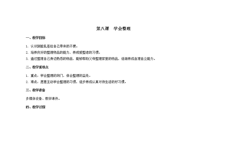 第八课  学会整理 教学课件-二年级全一册小学心理健康（南大版）课件01