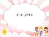 第八课  学会整理 教学课件-二年级全一册小学心理健康（南大版）课件