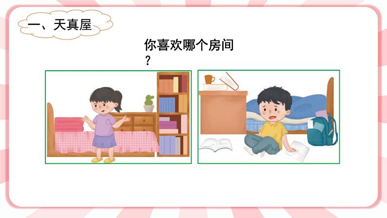 第八课  学会整理 教学课件-二年级全一册小学心理健康（南大版）课件02