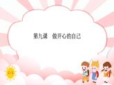 第九课  做开心的自己 教学课件-二年级全一册小学心理健康（南大版）课件