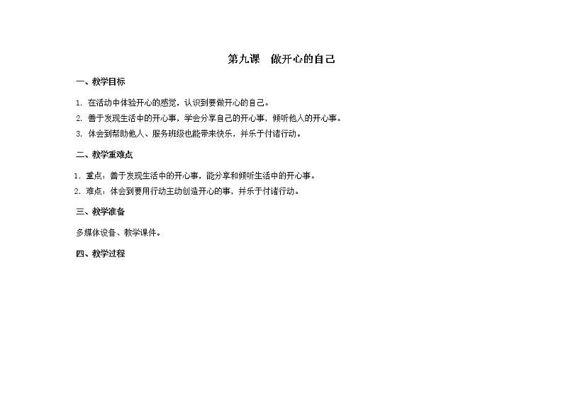 第九课  做开心的自己 教学设计-二年级全一册小学心理健康（南大版）教案第1页
