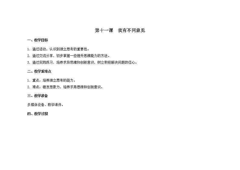 第十一课  我有不同意见 教学设计-二年级全一册小学心理健康（南大版）教案第1页