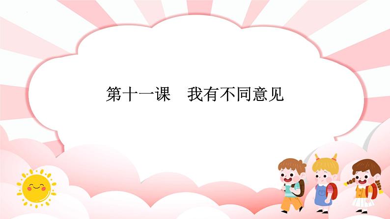 第十一课  我有不同意见 教学课件-二年级全一册小学心理健康（南大版）课件第1页