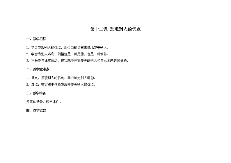第十二课  发现别人的优点 教学课件-二年级全一册小学心理健康（南大版）课件01