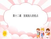 第十二课  发现别人的优点 教学课件-二年级全一册小学心理健康（南大版）课件