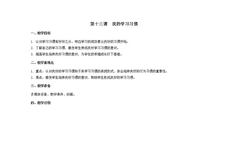 第十三课  我的学习习惯 教学设计-二年级全一册小学心理健康（南大版）教案第1页