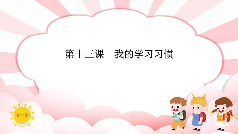 第十三课  我的学习习惯 教学课件-二年级全一册小学心理健康（南大版）课件第1页