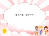 第十四课  学会合作 教学课件-二年级全一册小学心理健康（南大版）课件