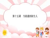 第十五課  當(dāng)我遇到陌生人 教學(xué)課件-二年級全一冊小學(xué)心理健康（南大版）課件