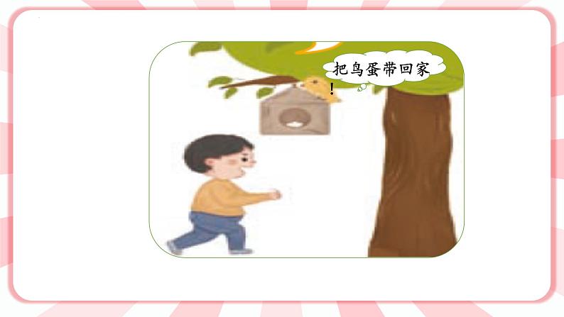 第十六课  爱惜小生命 教学课件-二年级全一册小学心理健康（南大版）课件06