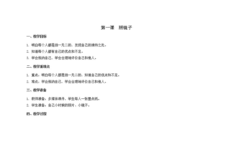 南大版3年级心理健康第1课  照镜子   课件+教案01