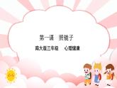 南大版3年级心理健康第1课  照镜子   课件+教案