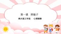 小学南大&北师大版(2016)第一课 照镜子优质ppt课件