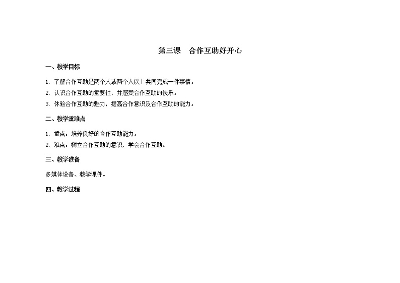 南大版3年级心理健康第3课  合作互助好开心 课件+教案01