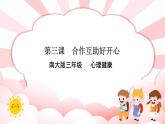 南大版3年级心理健康第3课  合作互助好开心 课件+教案