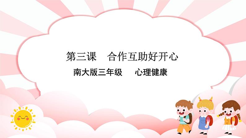 南大版3年级心理健康第3课  合作互助好开心 课件+教案01