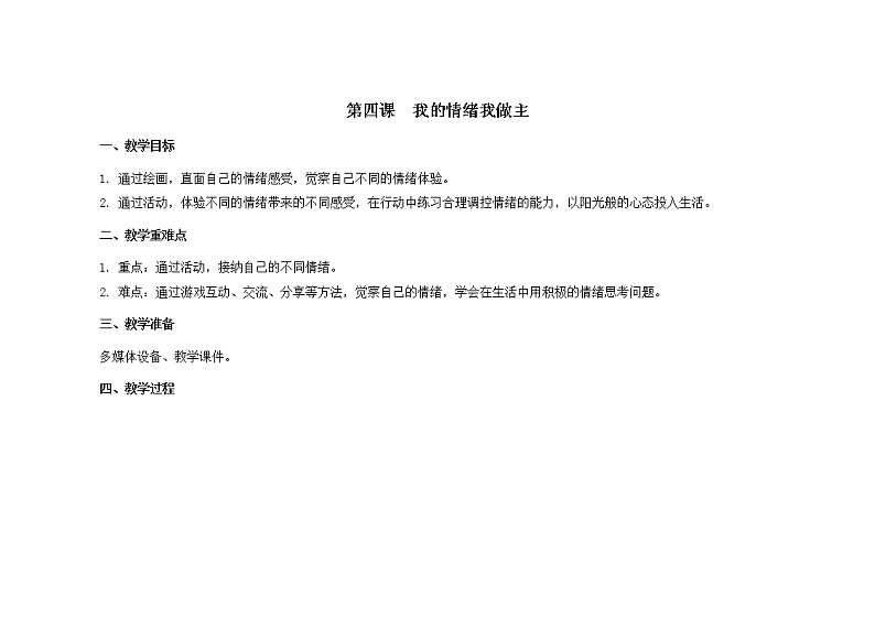 南大版3年级心理健康第4课  我的情绪我做主   课件+教案01