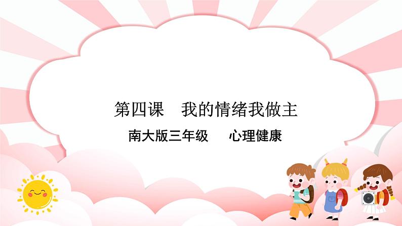 南大版3年级心理健康第4课  我的情绪我做主   课件+教案01