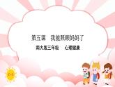 南大版3年級心理健康第5課  我能照顧媽媽了 課件+教案