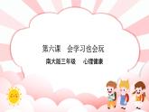 南大版3年级心理健康第6课  会学习也会玩 课件+教案