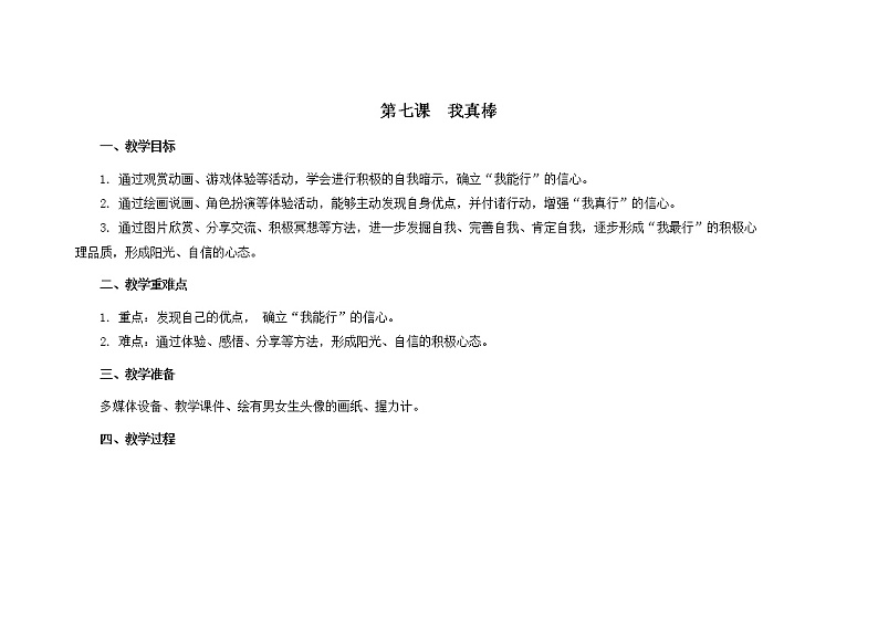 南大版3年级心理健康第7课  我真棒 课件+教案01