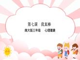 南大版3年级心理健康第7课  我真棒 课件+教案