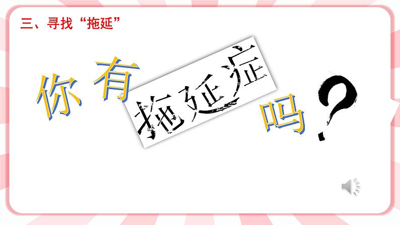 南大版3年级心理健康第10课  告别拖延 课件+教案04