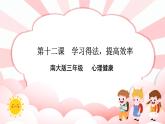 南大版3年級心理健康第12課  學(xué)習(xí)得法，提高效率 課件+教案