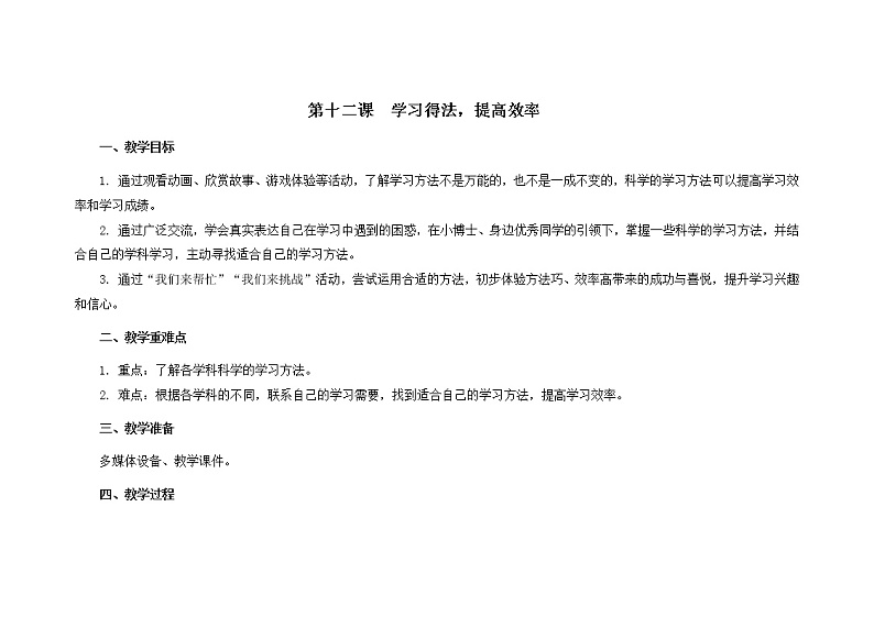 第12课  学习得法，提高效率 教案第1页