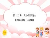 南大版3年级心理健康第13课  真心原谅他人   课件+教案