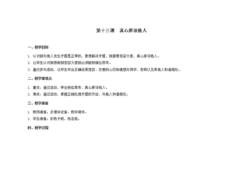 第13课  真心原谅他人  教案第1页