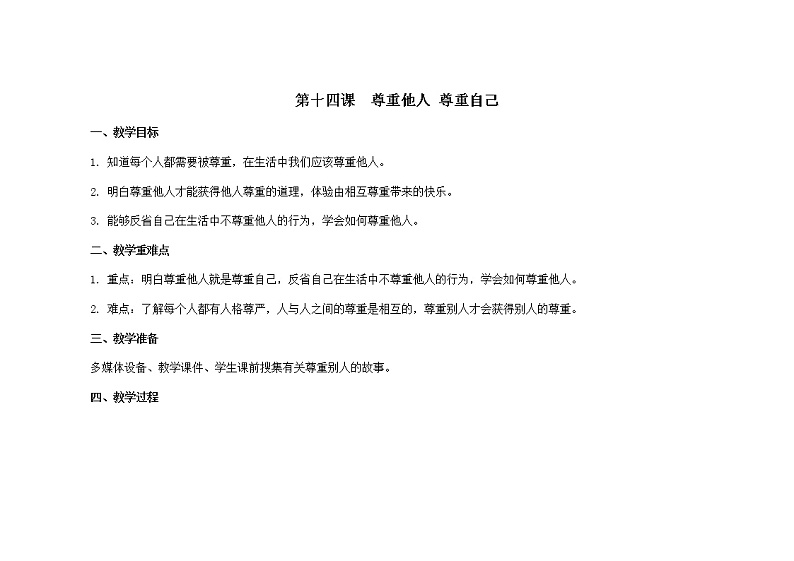 第14课  尊重他人，尊重自己   教案第1页