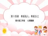 南大版3年級心理健康第14課  尊重他人，尊重自己   課件+教案