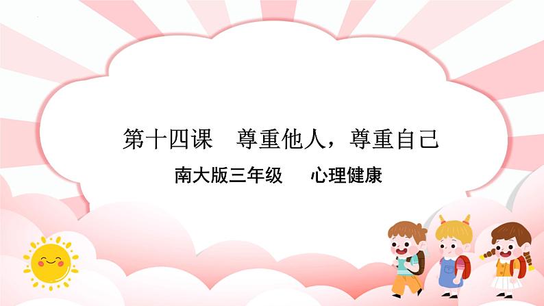 第14课  尊重他人，尊重自己   课件第1页