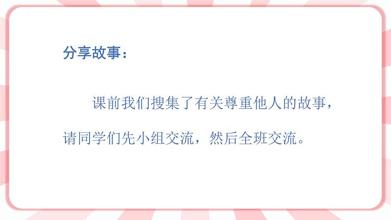 第14课  尊重他人，尊重自己   课件第5页
