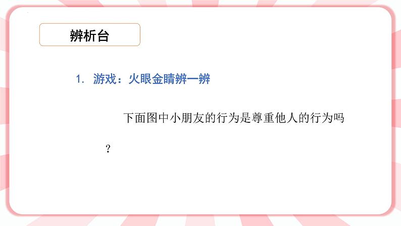 第14课  尊重他人，尊重自己   课件第6页